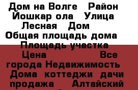 Дом на Волге › Район ­ Йошкар-ола › Улица ­ Лесная › Дом ­ 2 › Общая площадь дома ­ 85 › Площадь участка ­ 38 › Цена ­ 2 500 000 - Все города Недвижимость » Дома, коттеджи, дачи продажа   . Алтайский край,Алейск г.